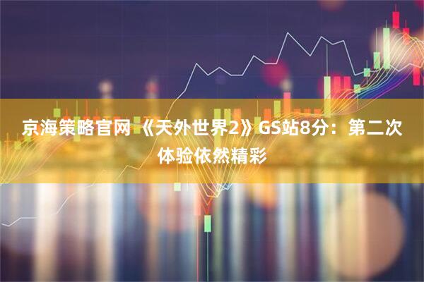 京海策略官网 《天外世界2》GS站8分：第二次体验依然精彩