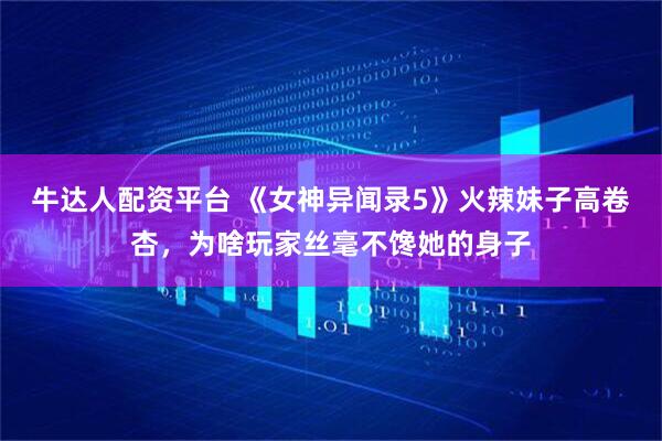 牛达人配资平台 《女神异闻录5》火辣妹子高卷杏，为啥玩家丝毫不馋她的身子